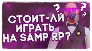 СТОИТ ЛИ ИГРАТЬ на SAMP RP в 2021(+2020) - GTA SAMP