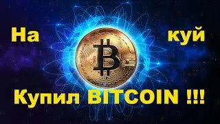 "Купил BITCOIN я на куй". Песня про биткойн. Авторский инструментал SaAnVi. I bought bitcoin.
