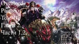 Overlord. Ранобэ. Том 10. Глава 2. Части 1,2.