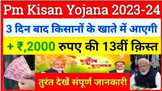 3 दिन बाद किसानों के खाते में आएगी 13वीं क़िस्त | Pm Kisan 13th installment payment transfer date |