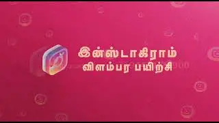 Instagram மார்க்கெட்டிங் விரைவு பயிற்சிDate : 4-12-2022Time : 10 am to 1 pmVenue: FGI Academy,