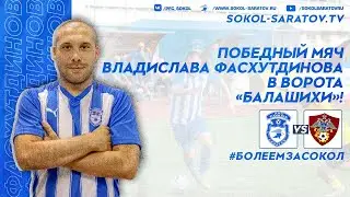 Победный мяч Влада Фасхутдинова в ворота ФК 