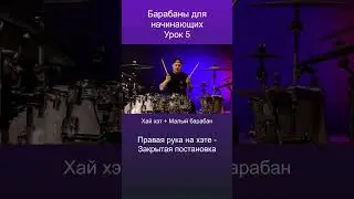 Учимся играть на барабанах / Урок 5