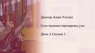 Алан Уоллес – Тренировка ума (2-1)