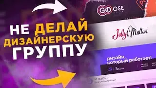 Почему  Не Стоит Создавать Группу VK ПО ДИЗАЙНУ/Дизайнерская группа