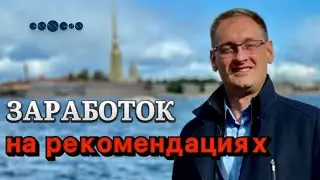 ЗАРАБОТОК НА РЕКОМЕНДАЦИЯХ В ESSENS | Андрей Комаров