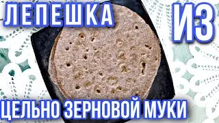 ЛАВАШ ИЗ ОТРУБНОЙ МУКИ. Старинный метод Приготовления ХЛЕБА на Кавказе.