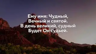 Ему имя Чудный. ( Музыка).