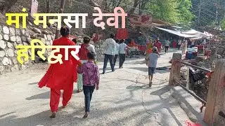 🚩हरिद्वार और मां मंनसा देवी यात्रा 🗻 Haridwar || Mansa devi mandir