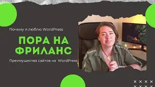 Wordpress для создания сайта, почему я не люблю конструкторы сайтов
