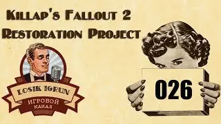 Fallout 2 Restoration Project 2.3 часть 26 