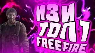 Free Fire. Топ 1!!!