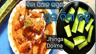 #ଜହ୍ନି ଦୋଲମା#jahni dolma#ବିନା ପିଆଜ ରସୁଣରେ ଏତେ ଟେଷ୍ଟି ତରକରୀ କେବେ ଖାଇନଥିବେ?#jhinga ki curry#Ridgeguard