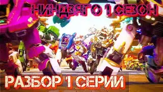 💫ПОЛНЫЙ РАЗБОР 1 СЕРИИ НИНДЗЯГО: ВОССТАНИЕ ДРАКОНОВ [НОВОЕ НИНДЗЯГО 1 СЕЗОН 1 СЕРИЯ]