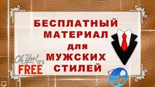 ProShow Producer БЕСПЛАТНЫЙ МАТЕРИАЛ ДЛЯ МУЖСКИХ СТИЛЕЙ