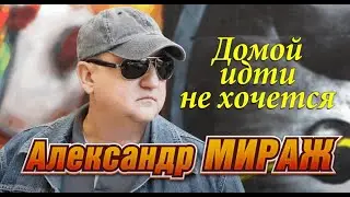 Александр МИРАЖ   Не молодой в Чаплин Холл СПб. Хиты Радио Шансон.