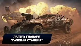 Mad Max - Лагерь главаря 