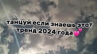 🙇🏼‍♀️ танцуй если знаешь этот тренд 2024 года🙇🏼‍♀️#подпишись