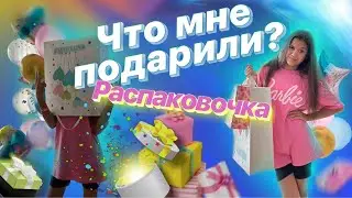 Распаковка подарков на мой День Рождения Что подарил мне младший брат Подарки родителей
