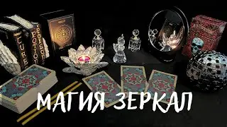 МАГИЯ ЗЕРКАЛ🪞 КАК ЧИСТИТЬ , ЗАРЯЖАТЬ, УТИЛИЗИРОВАТЬ