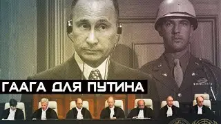 Гаага для путина - ордер на арест выписан, зал и камера готовы!