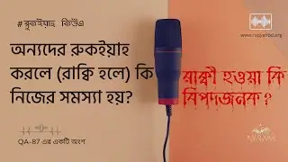 অন্যদের রুকইয়াহ করলে কি সমস্যা হয়? || রাক্বি হওয়া কি বিপদজনক? || ruqyah support bd