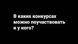 В каких конкурсах можно поучаствовать (я болеею((((((((()