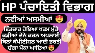 𝗛𝗣 ਪੰਚਾਇਤੀ ਵਿਭਾਗ ਬੰਪਰ ਭਰਤੀ ਆਈ 🔥 ਇੰਤੇਜਾਰ ਹੋਇਆ ਖਤਮ | ਮੁੰਡੇ ਕੁੜੀਆਂ ਦੋਨਾਂ ਲਈ | 𝗡𝗲𝘄 𝗩𝗮𝗰𝗮𝗻𝗰𝘆 𝟮𝟬𝟮𝟲