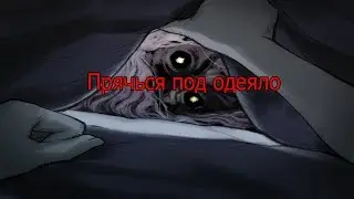 Страшные истории от Чаки (Прячься под одеяло)