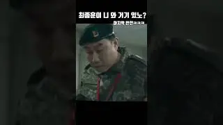 결국 전역 못하고 신병에서 당직 서는 우리 최뱀...ㅋㅋ큐ㅠㅠ