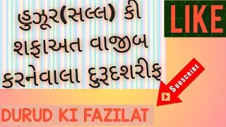 હુઝૂર(સલ્લ) કી શફાઅત વાજીબ કરનેવાલા દુરૂદશરીફ. Huzur (s.a.w)ki safat wajib karne wala dururdsharif.