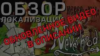 Фикализация: Neverhood (Обновленное видео в описании)