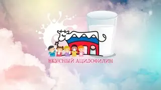 Ацидофилин - вкусный и полезный продукт от АО 