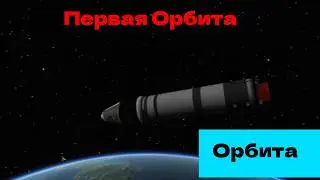 КАК Выйти На ОРБИТУ В Кербал Спейс Програм KSP