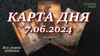 КАРТА ДНЯ и СОВЕТ на 7 июня 2024 года | ТАРО прогноз | Расклад таро