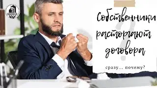 Почему клиенты расторгают договора