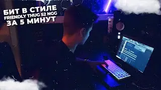 ПИШЕМ БИТ В СТИЛЕ FRIENDLY THUG 52 NGG НА СТУДИИ ЗА 5 МИНУТ