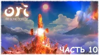 Ori and The Blind Forest- Прохождение- Часть #10