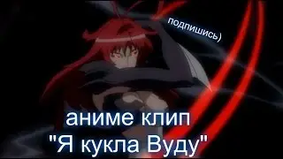 аниме клип- я кукла вуду