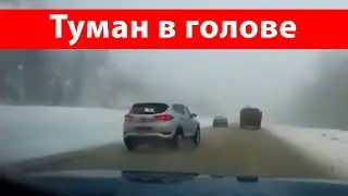 Туман на дороге и сразу 5 ошибок водителя