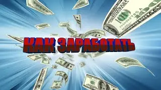 3 СПОСОБЫ ЗАРАБОТКА БЕЗ ВЛОЖЕНИЙ НА ТЕЛЕФОНЕ