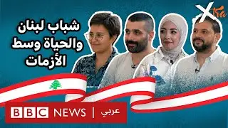كيف تؤثر الأزمات المتتالية في لبنان على حياة الشباب؟
