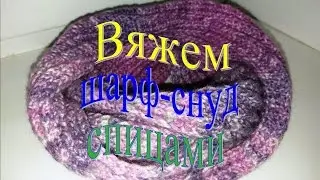 Вяжем шарф-снуд восьмерку спицами польской резинкой