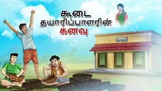 கூடை தயாரிப்பாளரின் கனவு|  || Dream of Basket Maker  || Stories in Tamil || Tamil Fairy Tales
