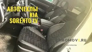 Модельные Авточехлы уровня Перетяжки на новый КИА Соренто 4 (2020-2021) из экокожи и алькантары