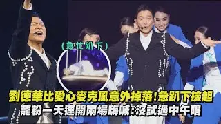 【超敬業】劉德華比愛心麥克風意外掉落!急趴下撿起 寵粉一天連開兩場嗨喊:沒試過中午唱(天意/冰雨/忘情水)｜完全娛樂