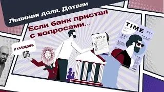 Львиная Доля. Если банк пристал с вопросами.