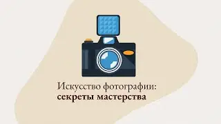 Искусство фотографии (мини-лекция)