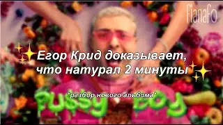Егор Крид доказывает, что натурал 2 минуты