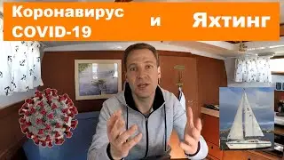 Коронавирус, COVID-19 и Яхтинг. Последствия. Чем заняться?